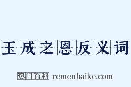 玉成之恩反义词是什么意思的图片
